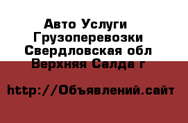 Авто Услуги - Грузоперевозки. Свердловская обл.,Верхняя Салда г.